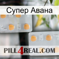 Супер Авана 25